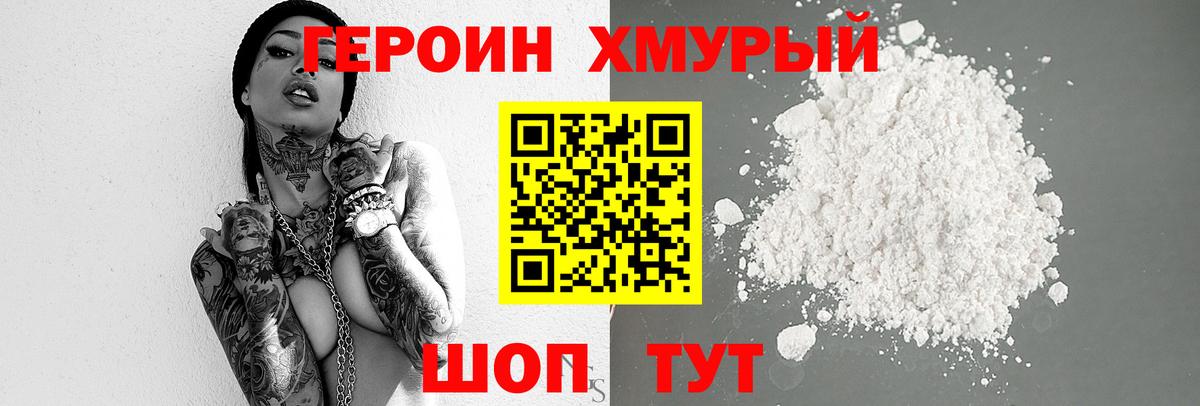 ГЕРОИН хмурый  Вход с VPN  Зеленогорск 